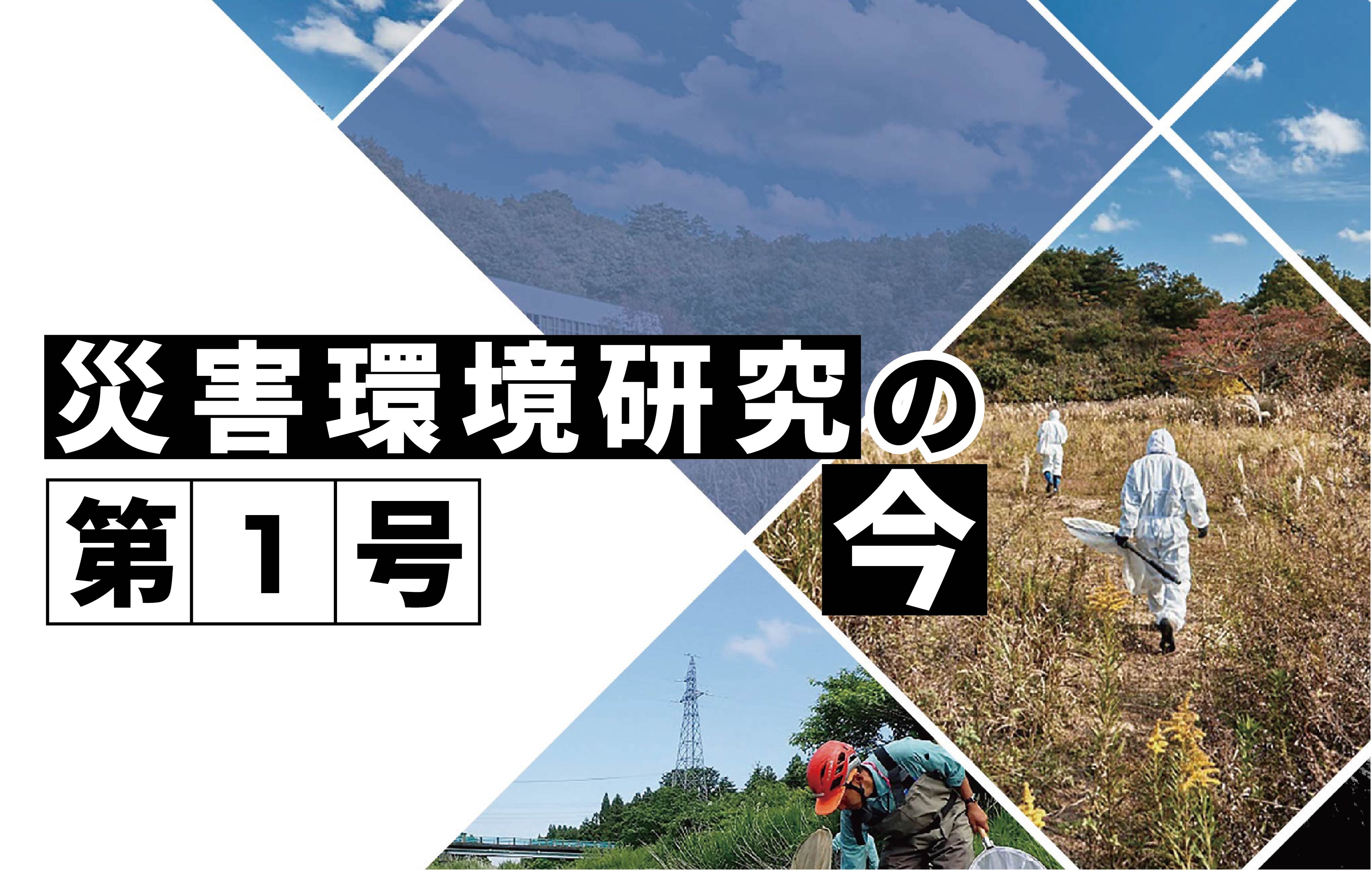 震災がもたらした海岸生態系の変化とその回復・保全サムネイル