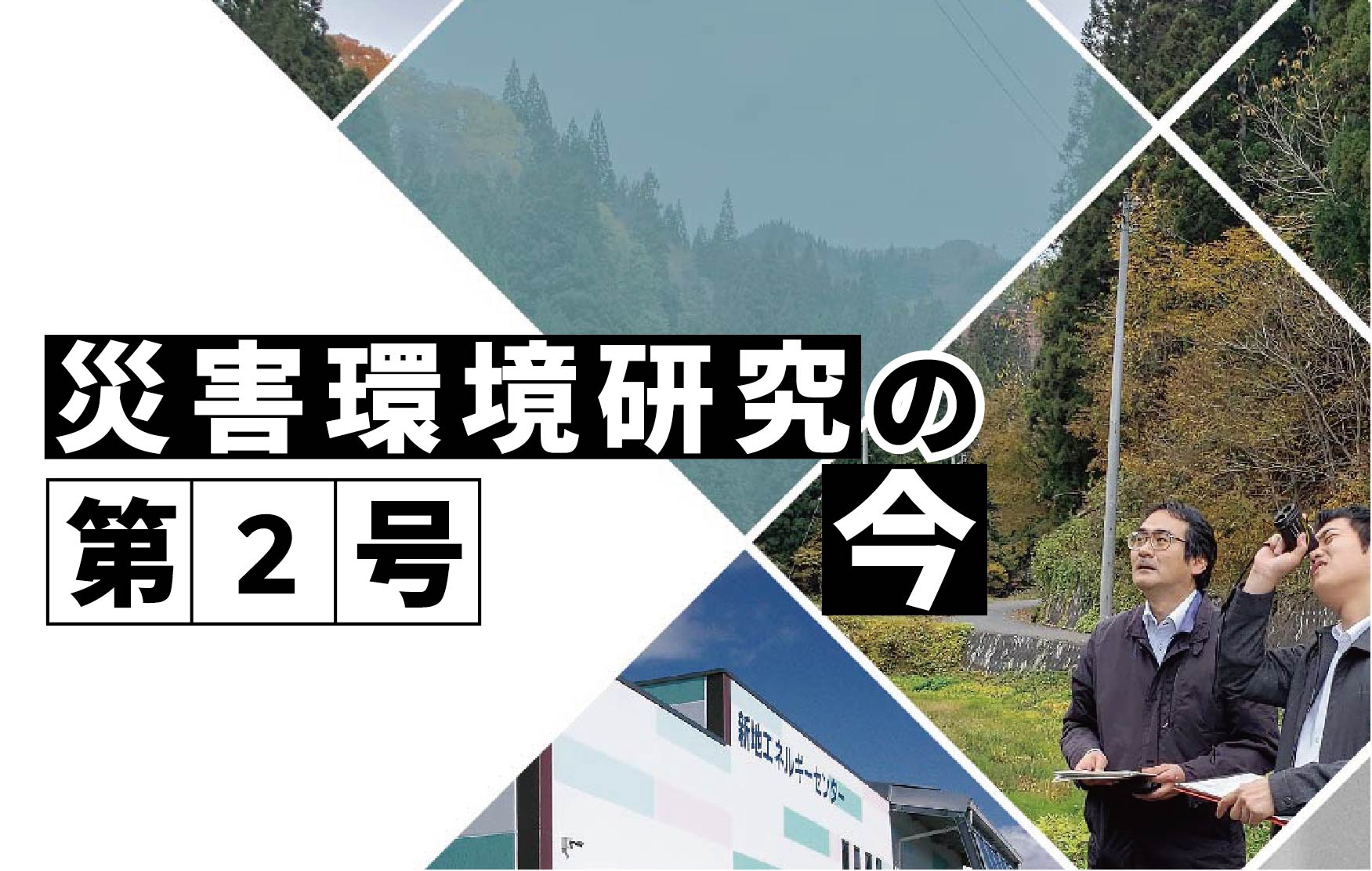 地域統合評価モデルによる復興と地域の持続可能な発展の支援サムネイル