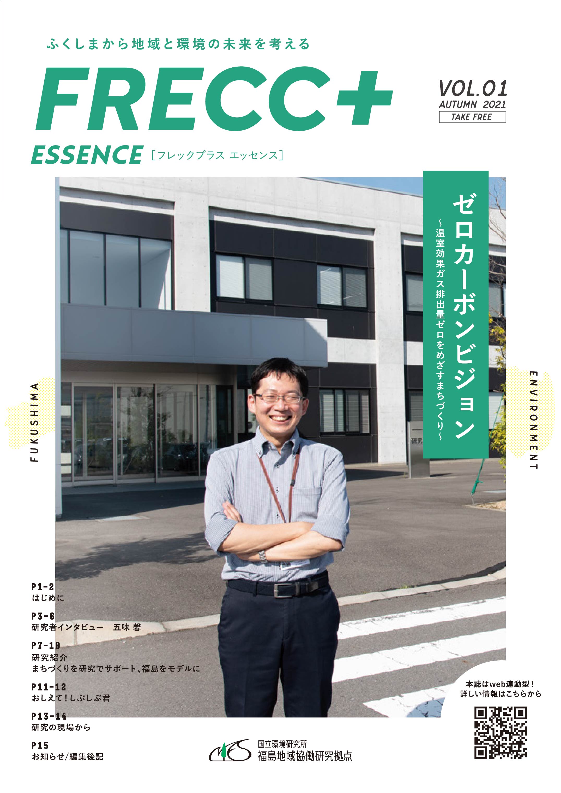 広報誌「FRECC+エッセンス」 vol.1 表紙