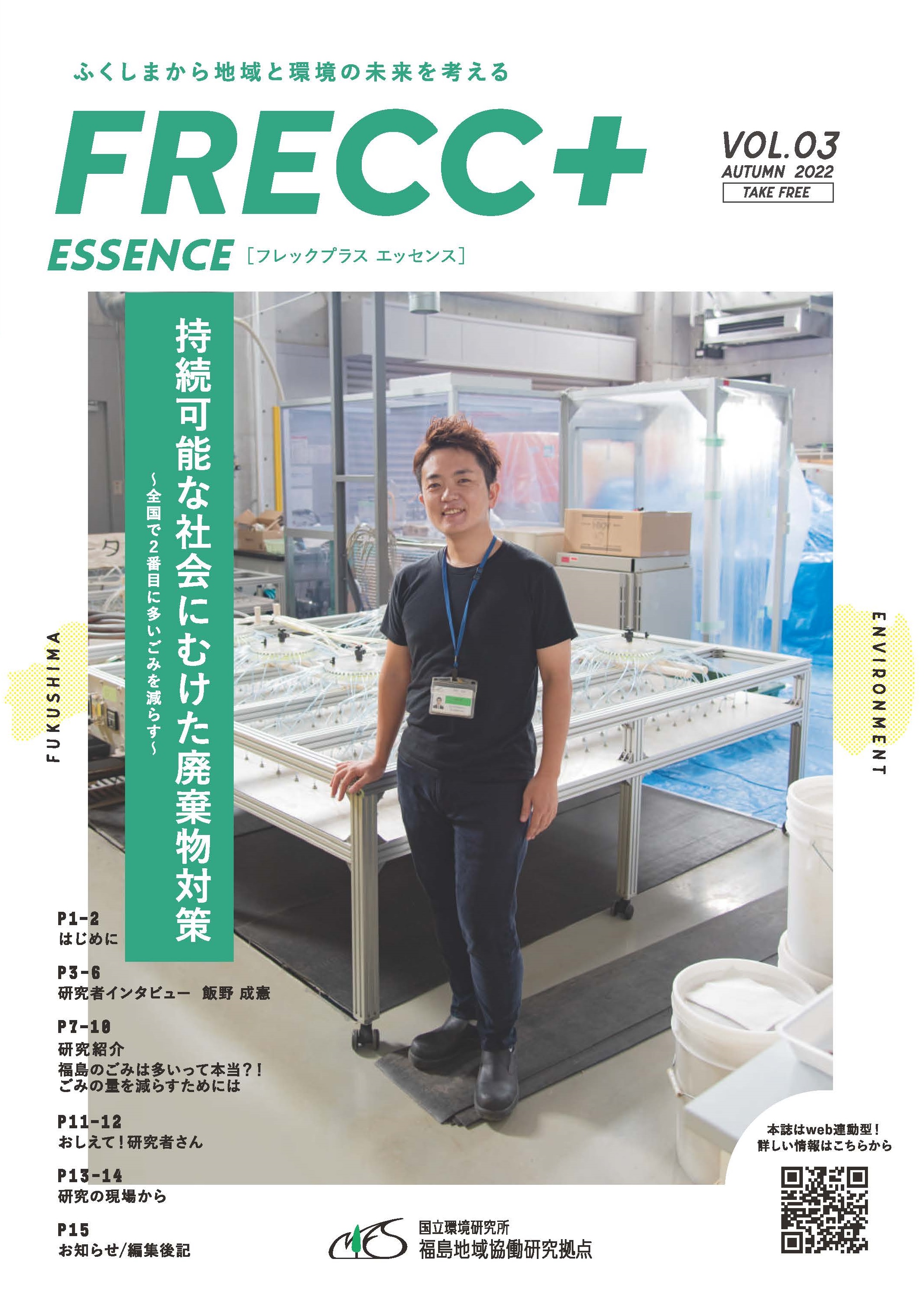 広報誌「FRECC+エッセンス」 vol.3 表紙