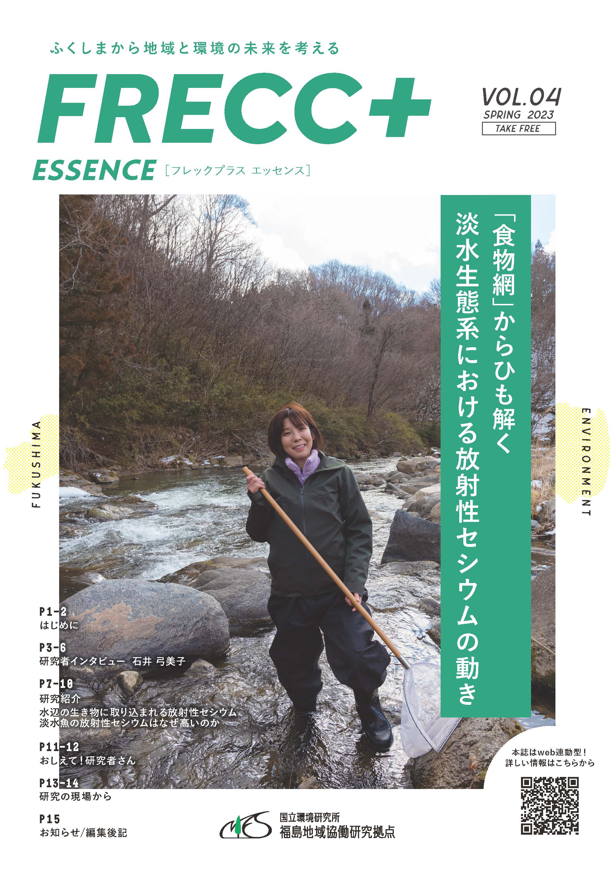 広報誌「FRECC+エッセンス」 vol.4 表紙
