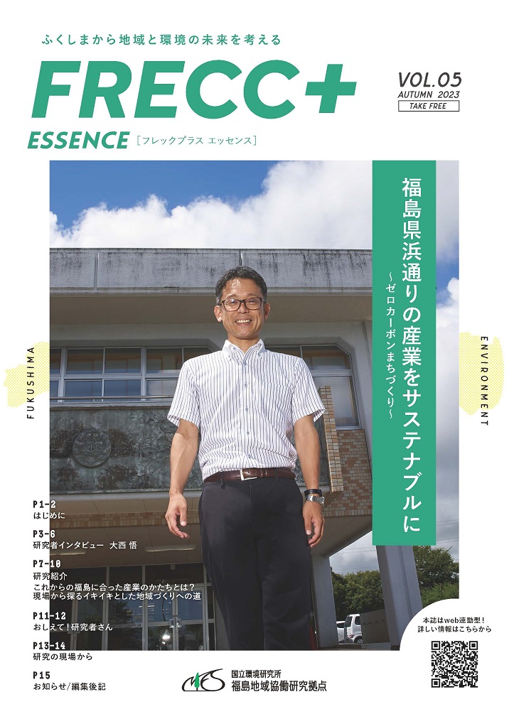 広報誌「FRECC+エッセンス」 vol.5 表紙
