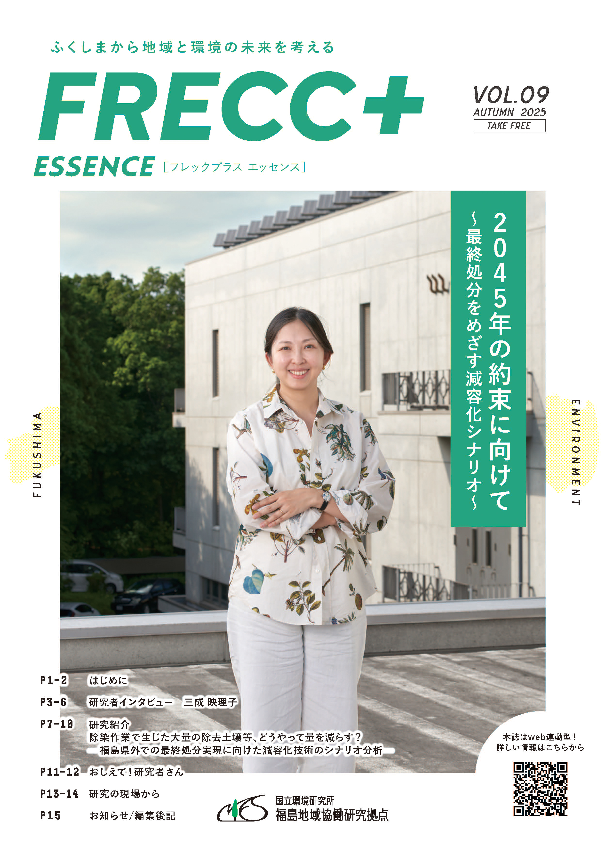 広報誌「FRECC+エッセンス」 vol.9 表紙