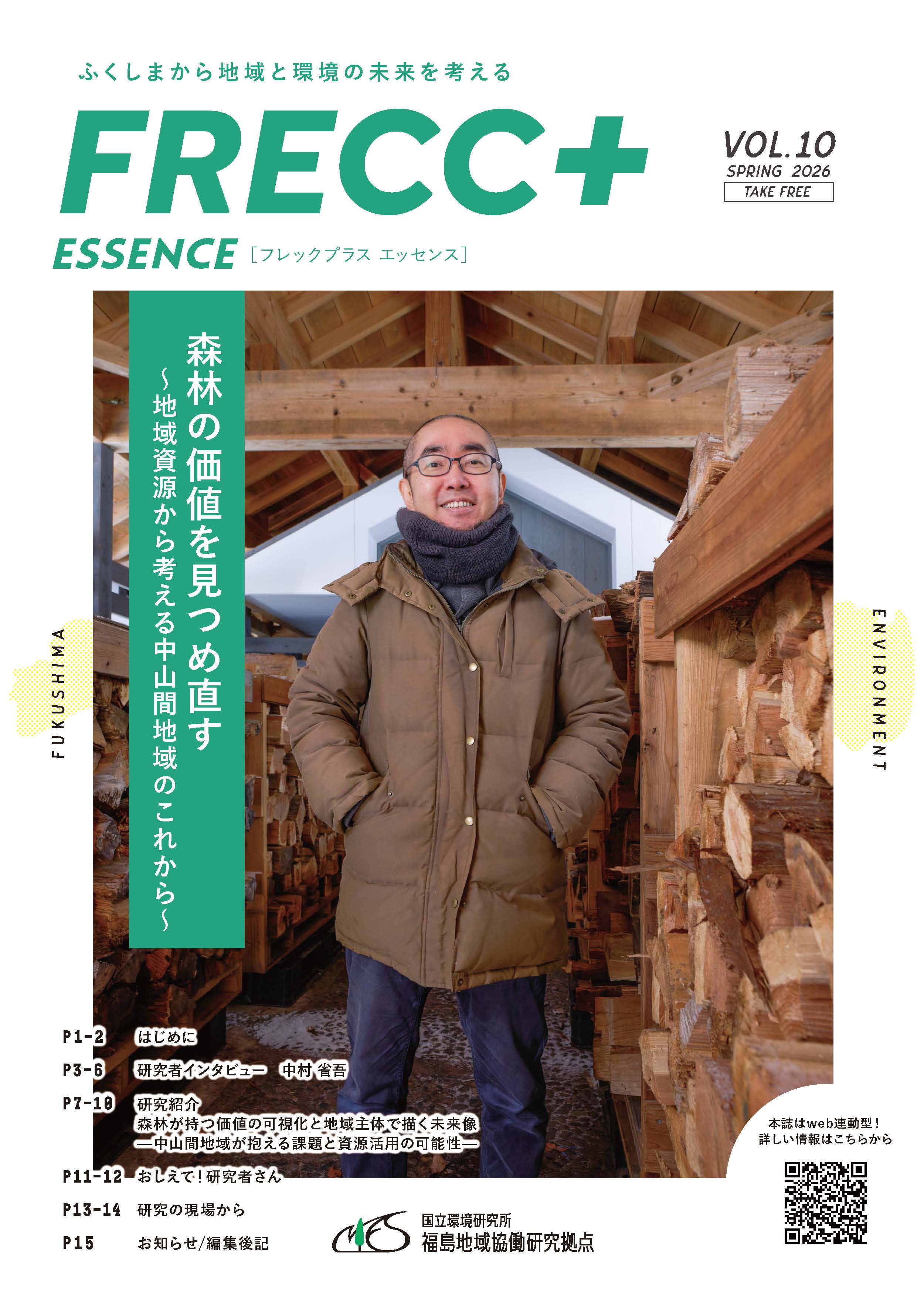 広報誌「FRECC+エッセンス」 vol.10 表紙