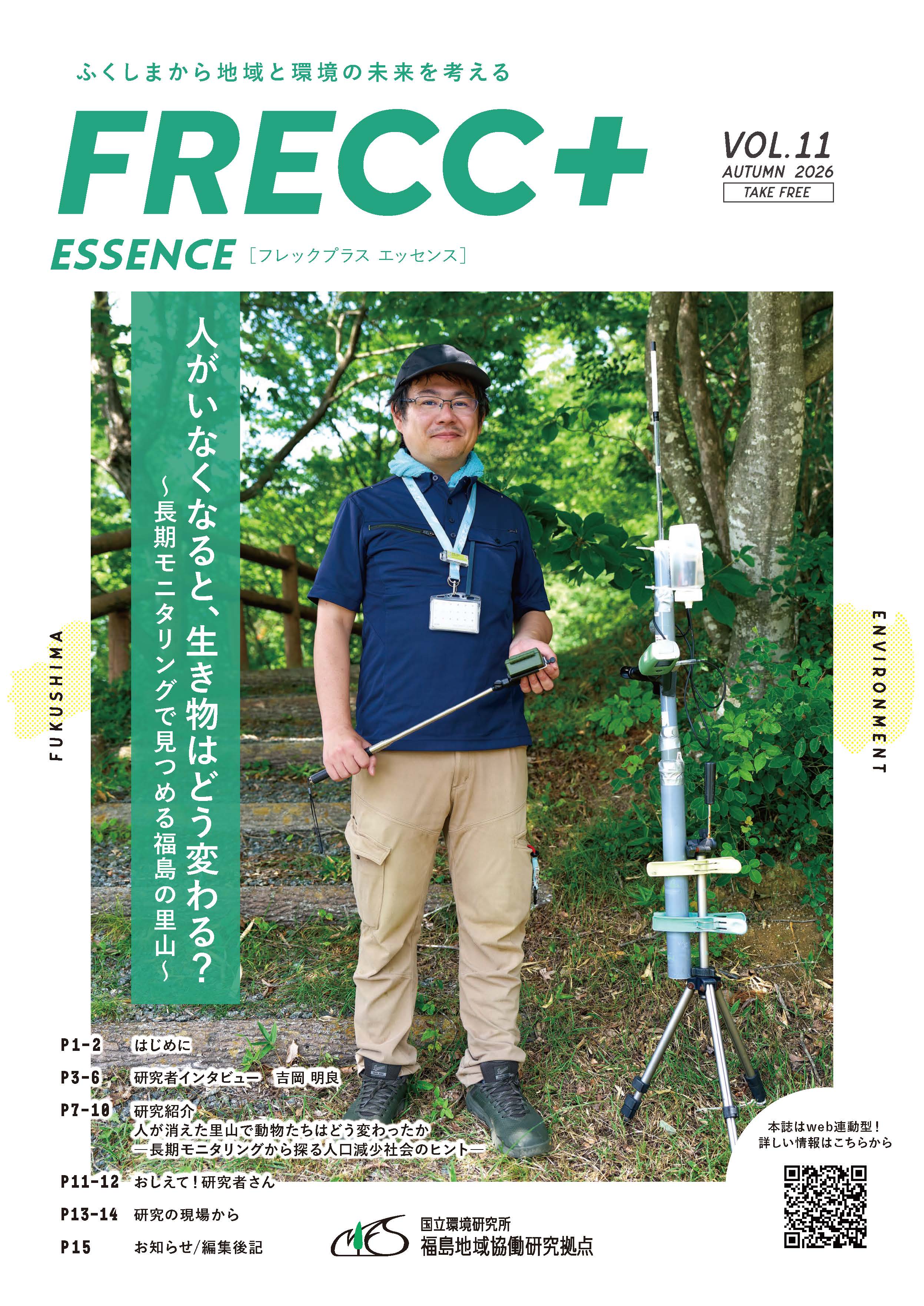 広報誌「FRECC+エッセンス」 vol.11 表紙