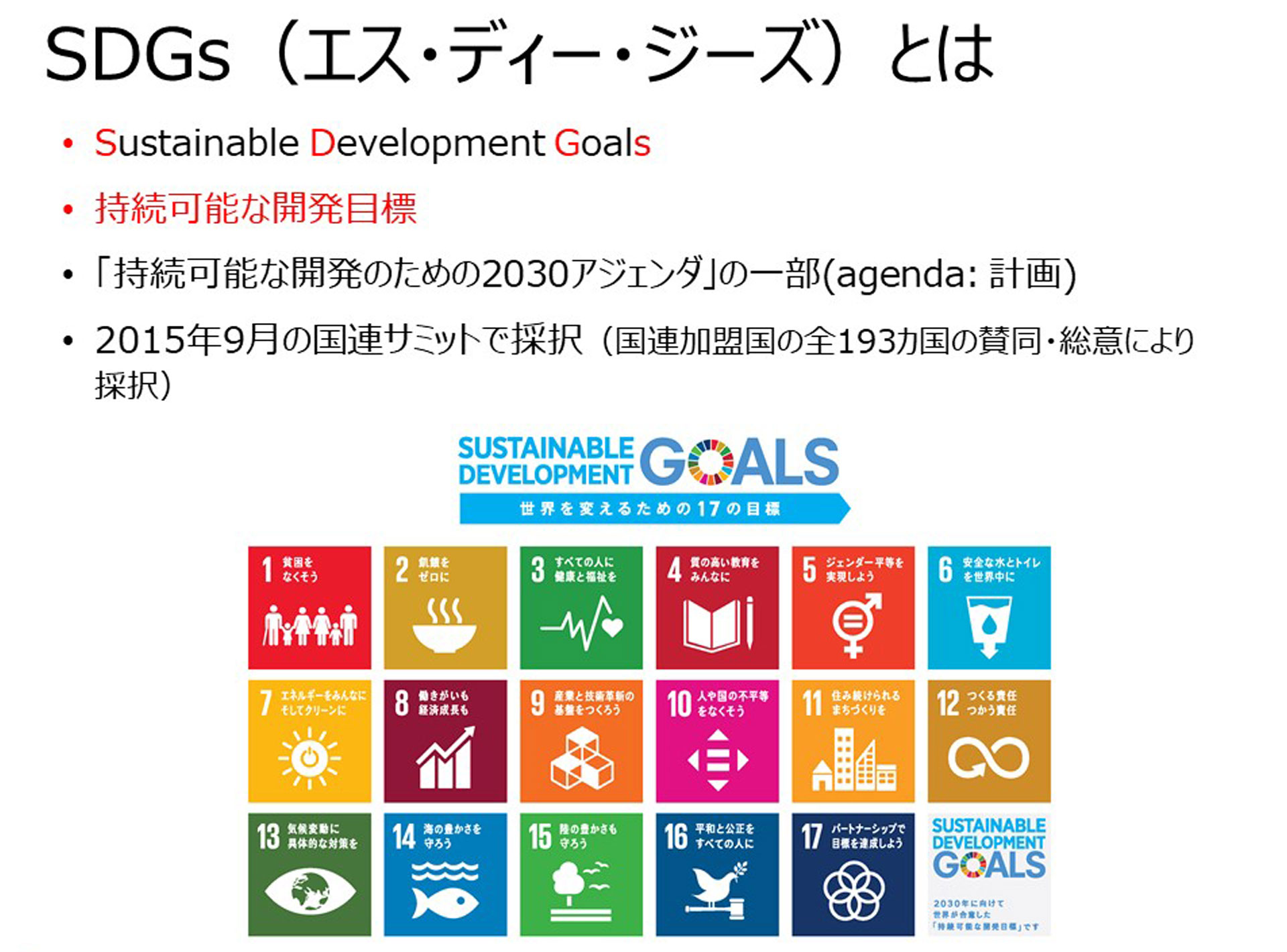 SDGsとは