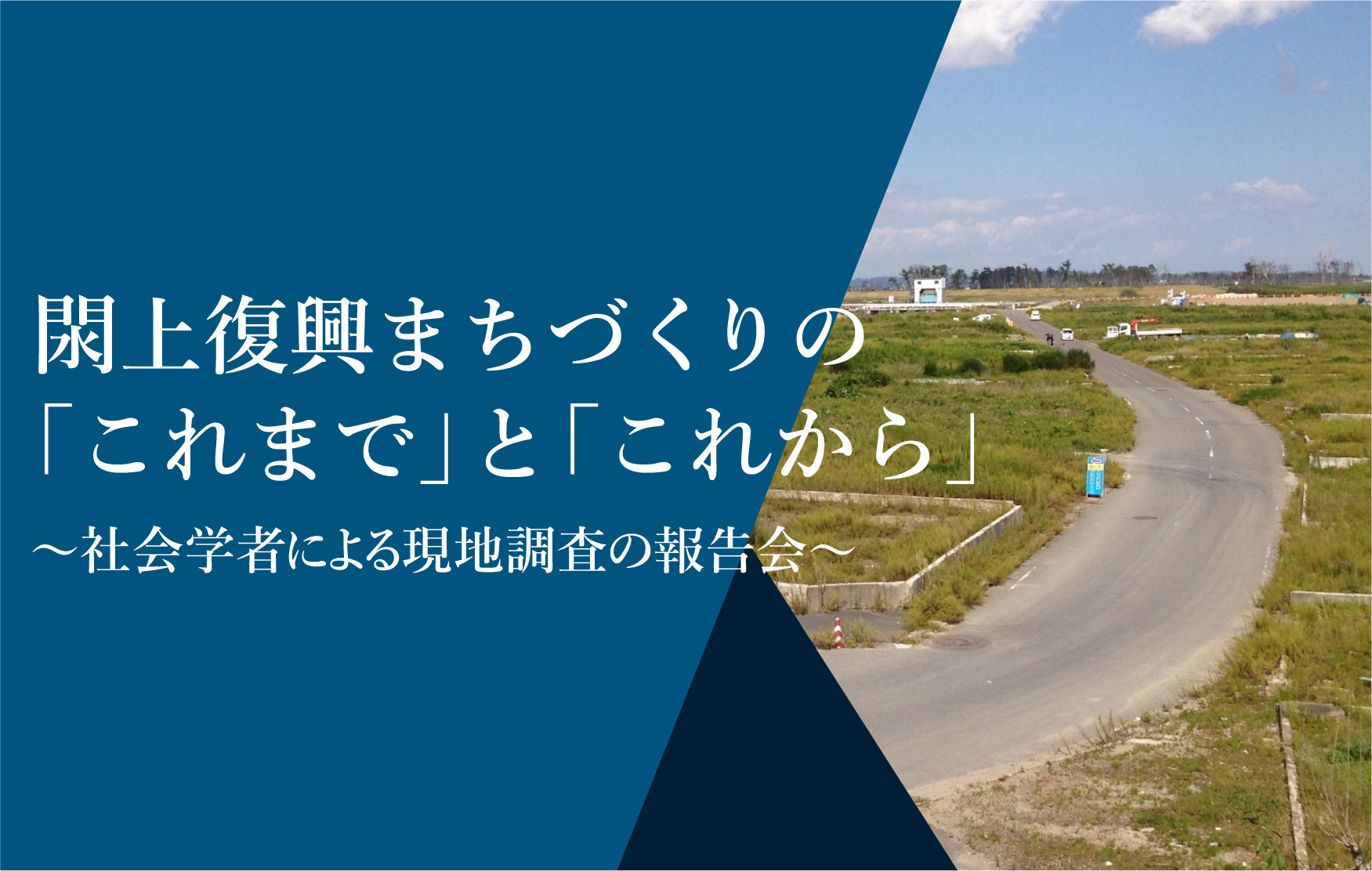 被災地の方々と社会学者が意見を交わし、ともに復興まちづくりのあり方を考える［閖上復興まちづくりの「これまで」と「これから」～社会学者による現地調査の報告会～・開催レポート ］サムネイル