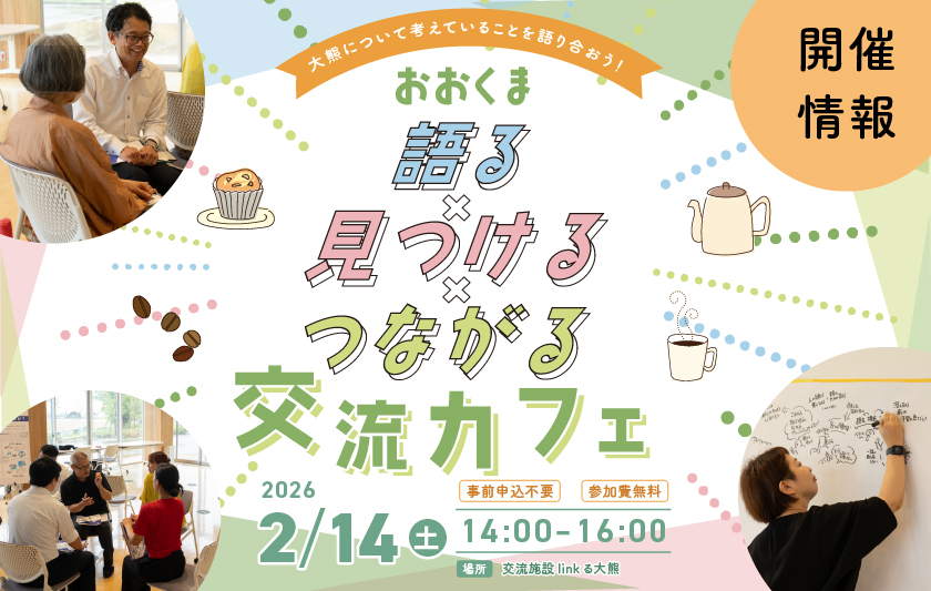 おおくま　語る×見つける×つながる交流カフェ ［開催情報］サムネイル
