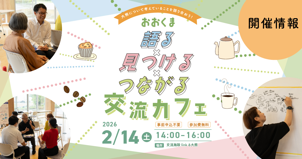 僕とカフェに行ける権利 おおくま 語る×見つける×つながる交流カフェ ［開催情報］ | FRECC+