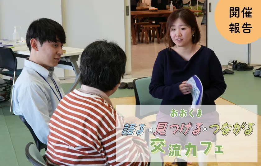 あなたが誰かに話したい大熊町の魅力は？［おおくま 語る×見つける×つながる 交流カフェ開催レポート］サムネイル