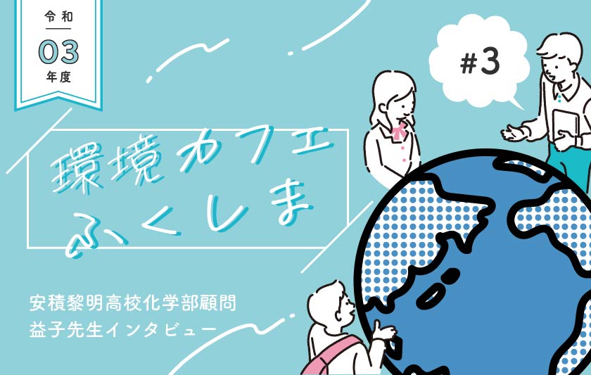 対話で学ぶ「環境カフェふくしま」を一緒に開催してみていかがでしたか？ ～安積黎明高校化学部顧問　益子章先生へのインタビュー～サムネイル