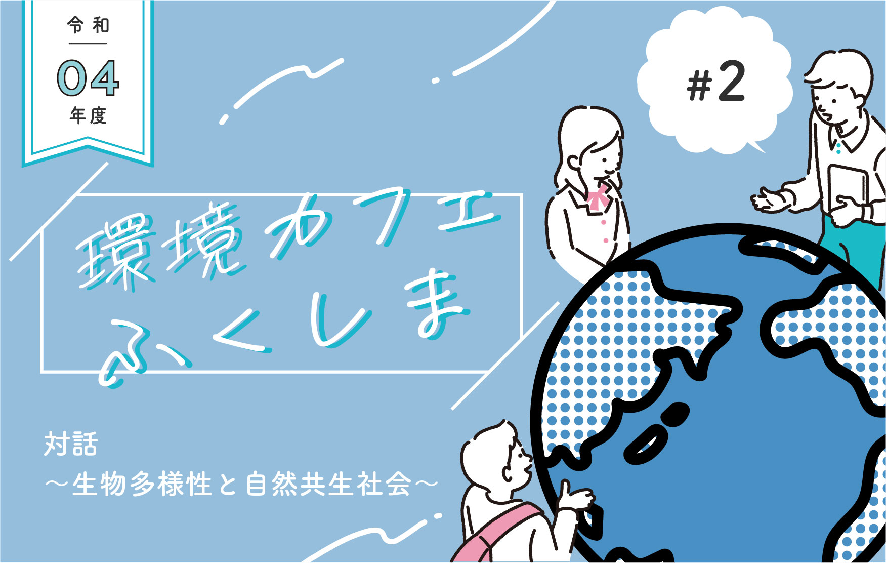 自然と共生できる？できない？対話で考えを深めていく。［令和4年度環境カフェふくしま第２回開催レポート］サムネイル