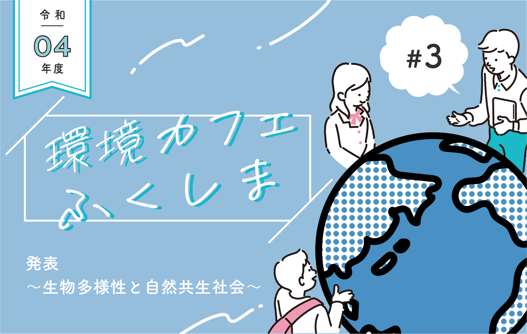 2050年はどんな暮らしをしたい？自然共生を考え、中間発表。[令和4年度環境カフェふくしま第3回開催レポート］サムネイル