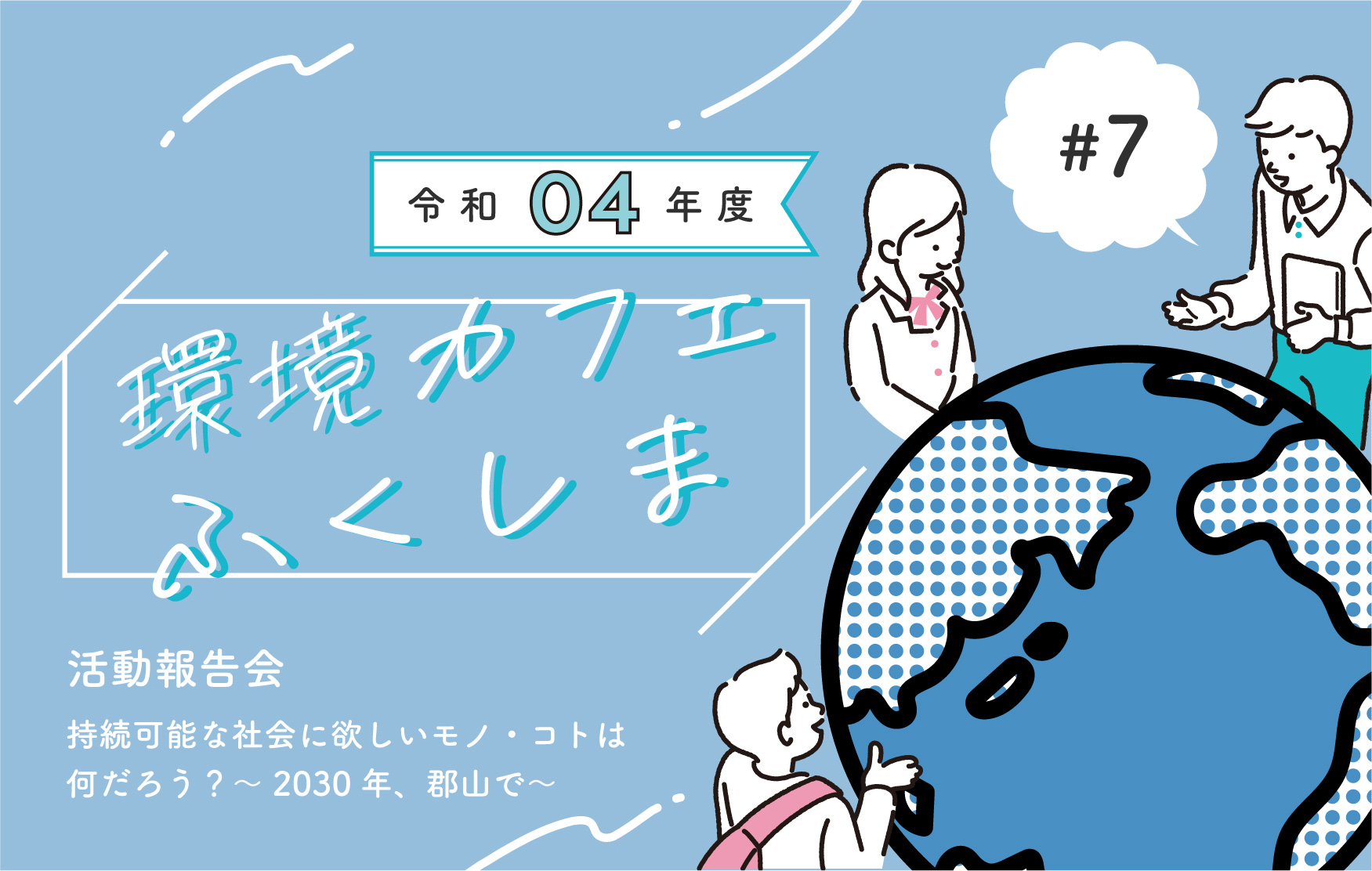 持続可能な社会に欲しいモノ・コトは何だろう？～2030年、郡山で～［令和4年度環境カフェふくしま活動報告会開催レポート］サムネイル