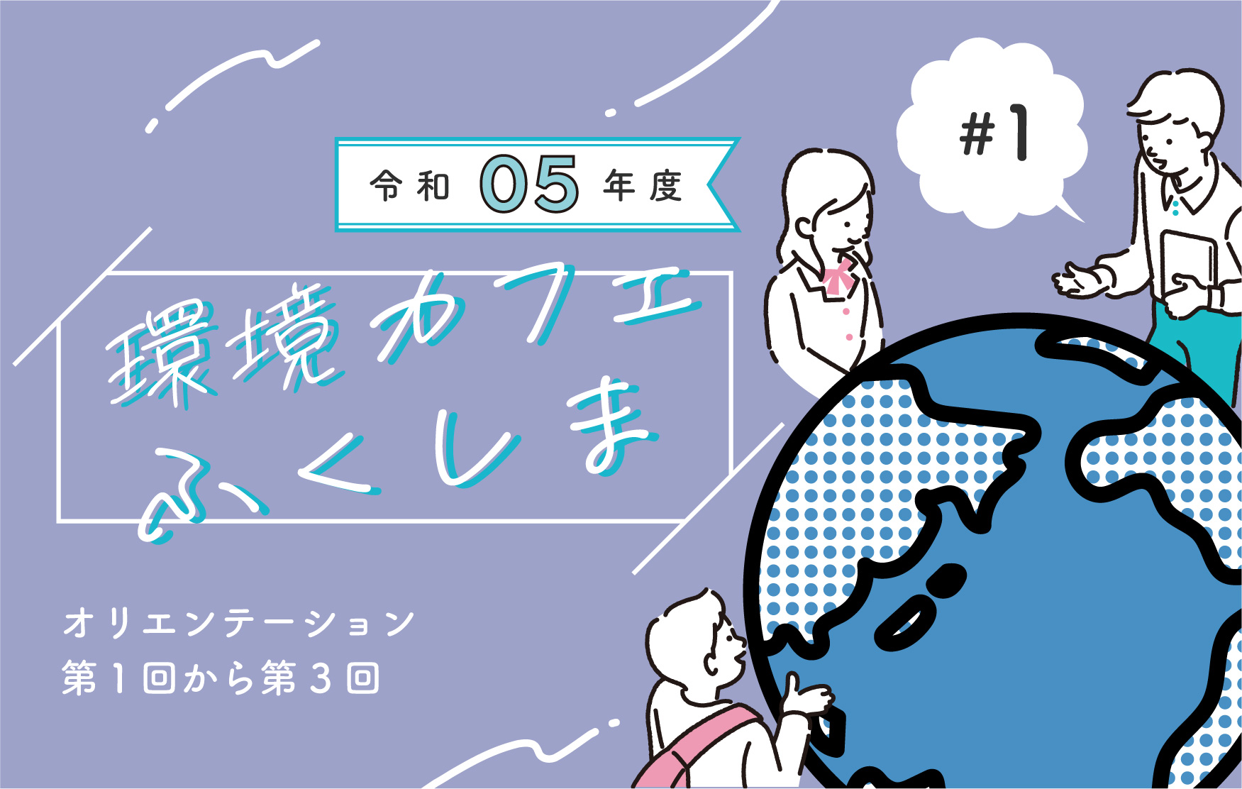 令和5年度「環境カフェふくしま」①脱炭素社会について考える～オリエンテーション、第1回から第3回～サムネイル