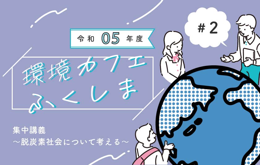 令和5年度「環境カフェふくしま」②世代間公正について学ぶ～集中講義～サムネイル