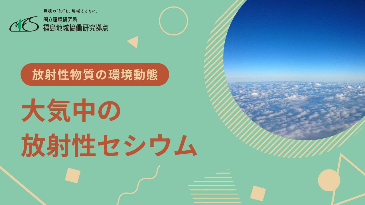 放射性物質の環境動態「大気中の放射性セシウム」サムネイル