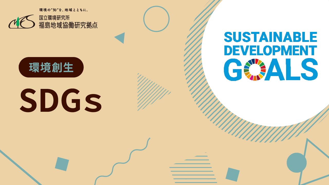 環境創生　「SDGｓ」サムネイル