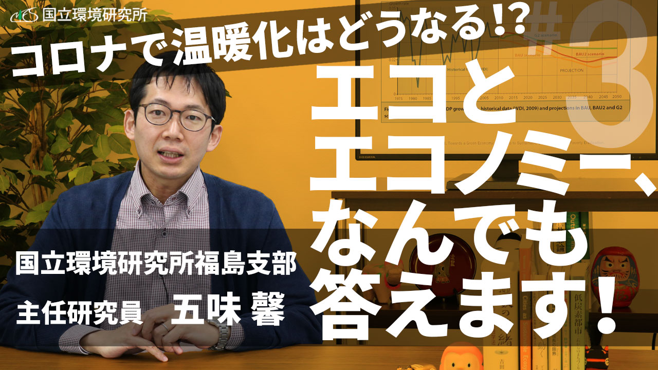 GomiTube第3回「【生放送】エコとエコノミー、何でも答えます!」サムネイル