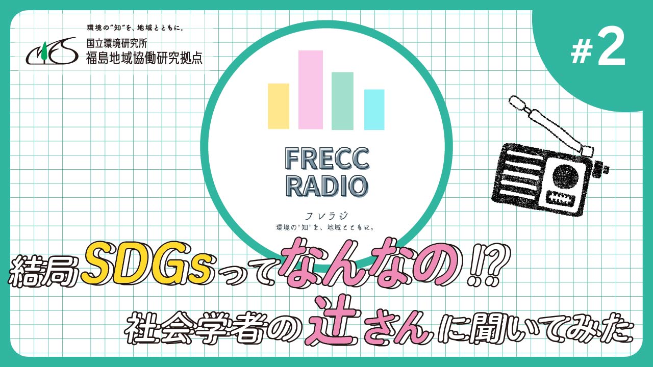 ＃２　結局SDGsってなんなの？社会学者の辻さんに聞いてみたサムネイル