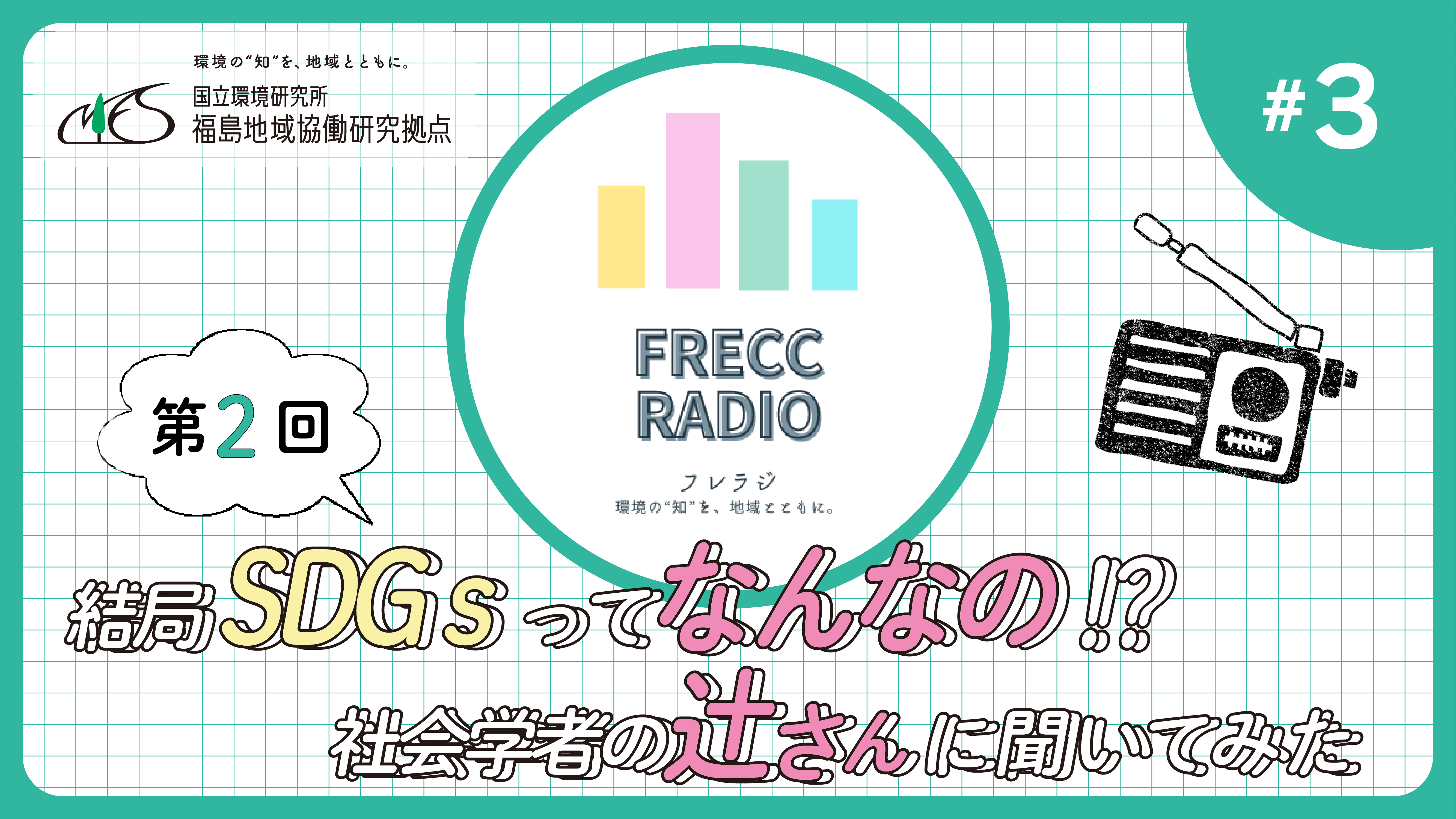 ＃３　結局SDGsってなんなの？社会学者の辻さんに聞いてみたサムネイル