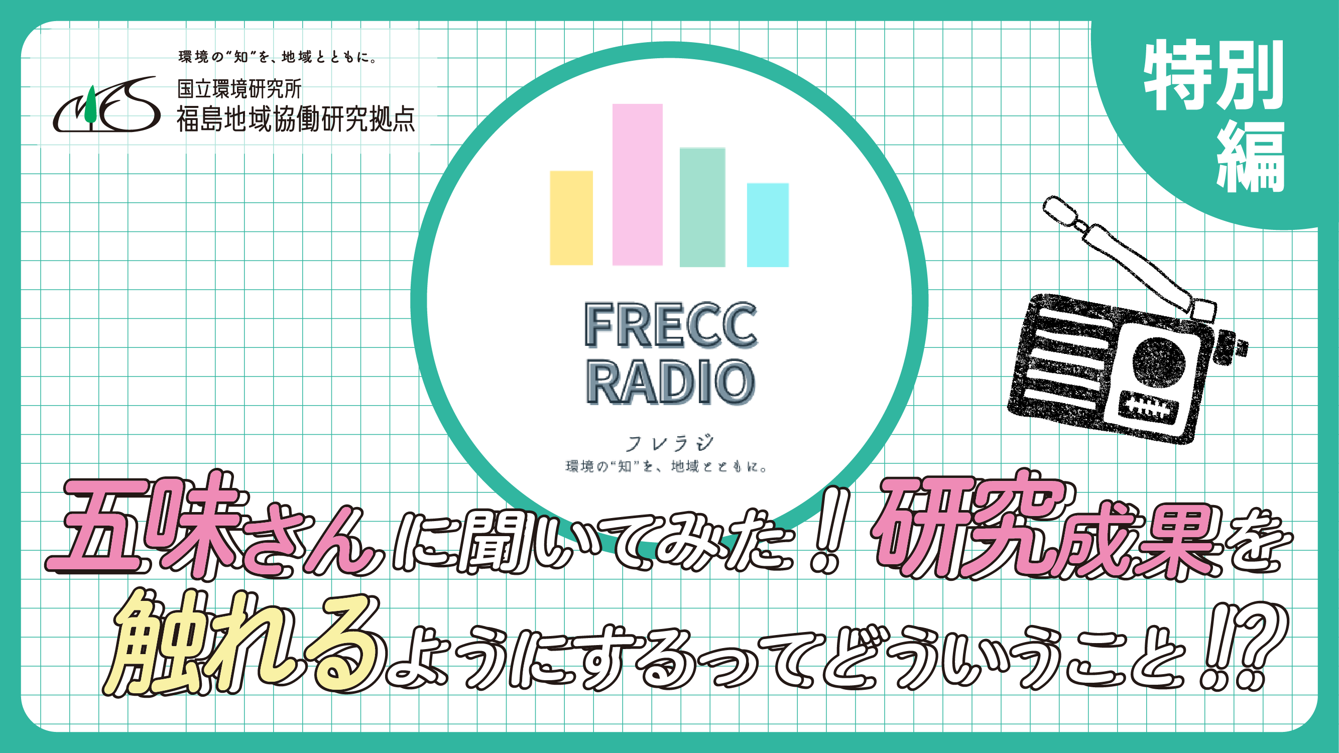 特別編　五味さんに聞いてみた！研究成果を触れるようにするってどういうこと！？サムネイル