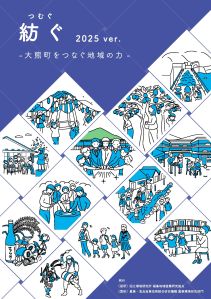 大熊町リーフレット『紡ぐ - 大熊町をつなぐ地域の力 -』2025verイメージ画像