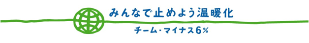 みんなで止めよう温暖化　チーム・マイナス６%