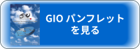 GIOパンフレット