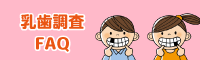 乳歯調査FAQ歯を見せて笑う男の子と女の子