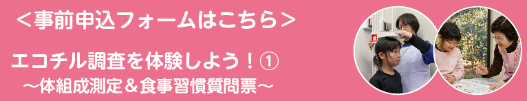 エコチル調査を体験しようイメージ画像①