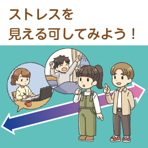 ストレスチェックの画像