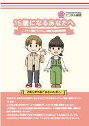 16歳になるあなたへ