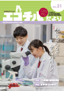 エコチル調査だより vol.21