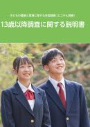 13歳以降調査に関する説明書（詳細版）