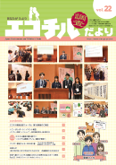 エコチル調査だより vol.22