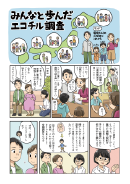 漫画みんなと歩んだエコチル調査表紙画像