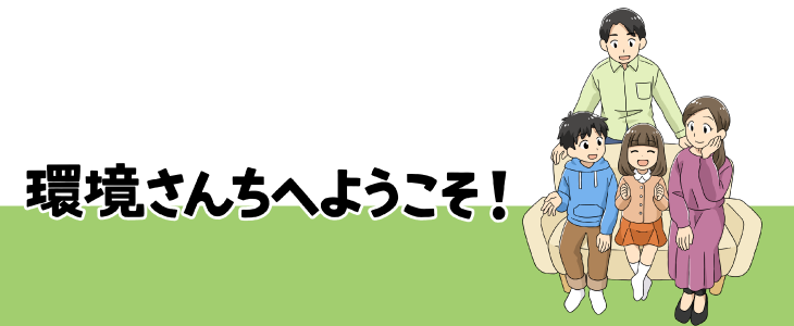 環境一家の画像