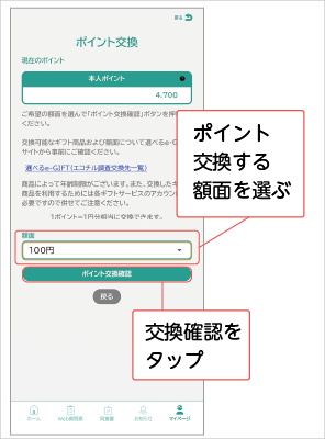 ポイント交換画面