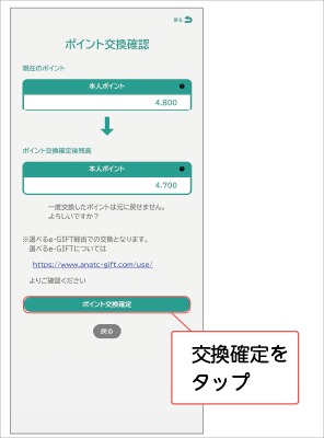 ポイント交換確認