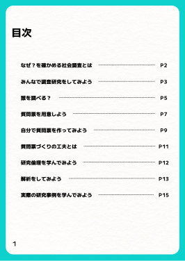 質問票調査のはじめかた目次