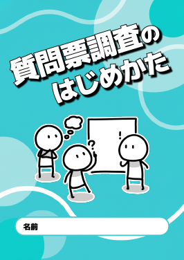 質問票調査のはじめかた表紙