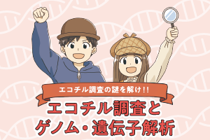 ゲノム・遺伝子解析研究への入口