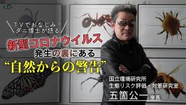 【TVでおなじみ、ダニ博士が語る】新型コロナウイルス発生の裏にある“自然からの警告”