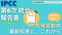 【速報版】IPCC執筆者が独自解説！「気候変動 国連最新レポート」