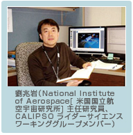 劉兆岩氏の写真　（米国国立航空宇宙研究所　主任研究員、CALIPSOライダーサイエンスワーキンググループメンバー）