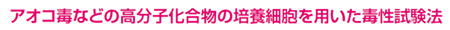 アオコ毒などの高分子化合物の培養細胞を用いた毒性試験法