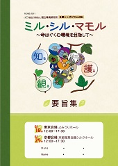 国立環境研究所 公開シンポジウム2011 ミル・シル・マモル 〜命はぐくむ環境を目指して〜