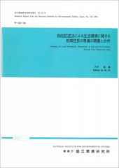 自由記述法による生活環境に関する地域住民の意識の調査と分析