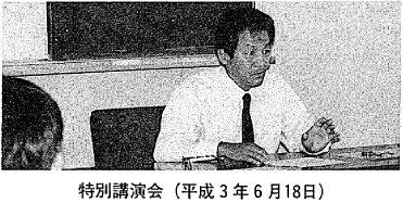 特別講演会(平成3年6月18日)の写真